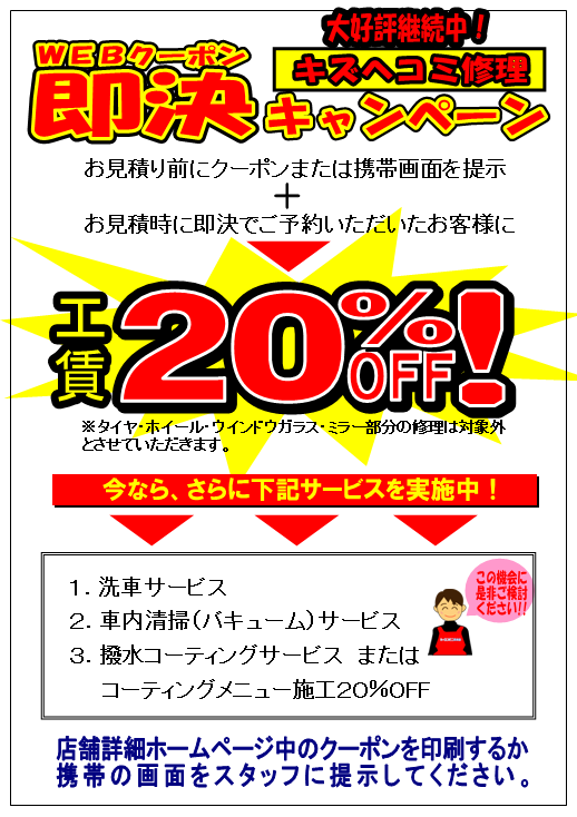 大阪・鶴見】即決キズヘコミ工賃２０％OFF  イベント情報  カー 
